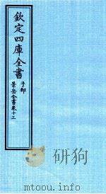 钦定四库全书 子部 景岳全书 卷13 PDF电子版封面 (明)张介宾撰