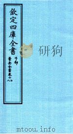 钦定四库全书 子部 景岳全书 卷17-18 PDF电子版封面 (明)张介宾撰