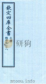 钦定四库全书 子部 类经 卷28 PDF电子版封面 (明)张介宾撰