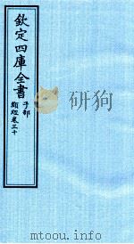 钦定四库全书 子部 类经 卷30 PDF电子版封面 (明)张介宾撰