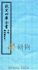钦定四库全书 子部 类经图冀 卷1 PDF电子版封面 (明)张介宾撰