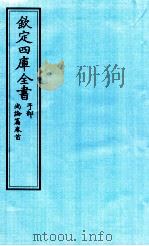 钦定四库全书 子部 尚论篇卷首 PDF电子版封面 国朝喻昌撰