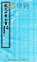 钦定四库全书  子部  尚论篇  卷1（ PDF版）
