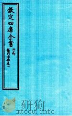 钦定四库全书 子部 医门法律 卷1 PDF电子版封面 南昌喻昌撰
