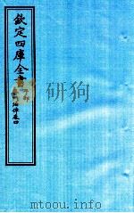钦定四库全书  子部  医门法律  卷4     PDF电子版封面    南昌喻昌撰 