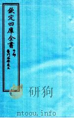 钦定四库全书  子部  医门法律  卷5（ PDF版）