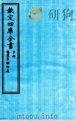 钦定四库全书  子部  伤寒无證析義     PDF电子版封面    张倬撰 