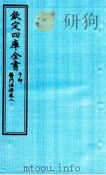 钦定四库全书  子部  医门法律  卷8     PDF电子版封面    南昌喻昌撰 