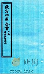 钦定四库全书  子部  医门法律  卷9     PDF电子版封面    南昌喻昌撰 