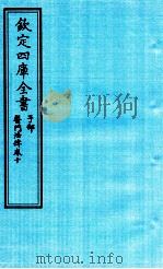 钦定四库全书  子部  医门法律  卷10（ PDF版）
