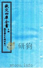钦定四库全书  子部  降雪園古方選註  卷8     PDF电子版封面    苏州王子接撰 