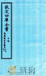 钦定四库全书 子部 御纂医宗金鑑 卷89-90 PDF电子版封面