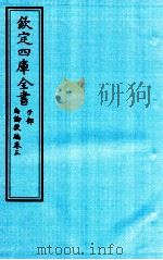 钦定四库全书 子部 尚论後篇 卷3 PDF电子版封面 新建,喻昌撰