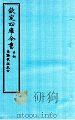 钦定四库全书  子部  尚论後篇  卷4（ PDF版）