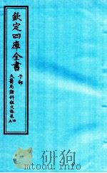 钦定四库全书  子部  太医局诸科程文格  卷4-5（ PDF版）