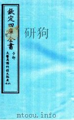 钦定四库全书 子部 太医局诸科程文格 卷6-7 PDF电子版封面