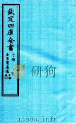 钦定四库全书 子部 产育宝庆集目录卷上下 PDF电子版封面