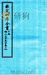 钦定四库全书  子部  妇人大全良方  卷15-16（ PDF版）