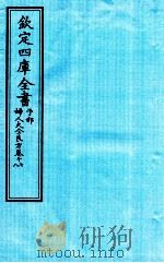钦定四库全书 子部 妇人大全良方 卷17-18 PDF电子版封面 (宋)陈自明撰