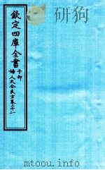 钦定四库全书 子部 妇人大全良方 卷21-22 PDF电子版封面 (宋)陈自明撰