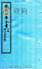 钦定四库全书 子部 妇人大全良方 卷2-3 PDF电子版封面 (宋)陈自明撰