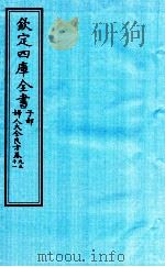 钦定四库全书  子部  妇人大全良方  卷9-11（ PDF版）