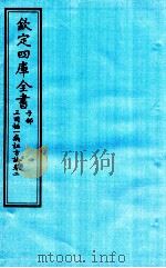 钦定四库全书 子部 三因極一病证方论 卷2 PDF电子版封面 (宋)陈言撰