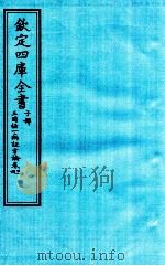 钦定四库全书 子部 三因極一病证方论 卷3-4 PDF电子版封面 (宋)陈言撰