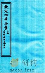 钦定四库全书  子部  三因極一病证方论  卷5     PDF电子版封面    （宋）陈言撰 