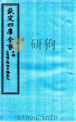 钦定四库全书  子部  三因極一病证方论  卷9（ PDF版）