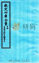 钦定四库全书  子部  三因極一病证方论  卷15     PDF电子版封面    （宋）陈言撰 