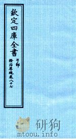 钦定四库全书  子部  證治凖繩  卷87     PDF电子版封面    （明）王肯堂撰 