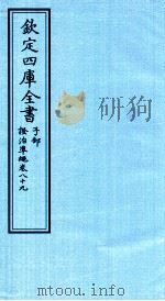 钦定四库全书 子部 證治凖繩 卷89 PDF电子版封面 (明)王肯堂撰