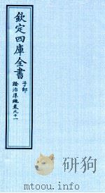 钦定四库全书 子部 證治凖繩 卷91 PDF电子版封面 (明)王肯堂撰