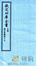 钦定四库全书  子部  證治凖繩  卷95     PDF电子版封面    （明）王肯堂撰 