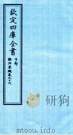 钦定四库全书  子部  證治凖繩  卷96     PDF电子版封面    （明）王肯堂撰 