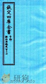 钦定四库全书  子部  證治凖繩  卷117     PDF电子版封面    （明）王肯堂撰 