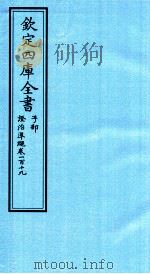 钦定四库全书  子部  證治凖繩  卷119     PDF电子版封面    （明）王肯堂撰 