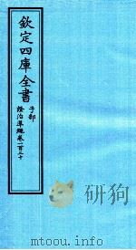 钦定四库全书 子部 證治凖繩 卷120 PDF电子版封面 (明)王肯堂撰