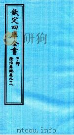 钦定四库全书 子部 證治凖繩 卷98 PDF电子版封面 (明)王肯堂撰