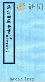 钦定四库全书 子部 證治凖繩 卷99 PDF电子版封面 (明)王肯堂撰