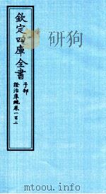 钦定四库全书  子部  證治凖繩  卷102     PDF电子版封面    （明）王肯堂撰 