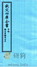 钦定四库全书  子部  證治凖繩  卷106     PDF电子版封面    （明）王肯堂撰 
