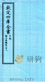 钦定四库全书 子部 證治凖繩 卷108 PDF电子版封面 (明)王肯堂撰