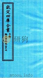 钦定四库全书 子部 證治凖繩 卷114 PDF电子版封面 (明)王肯堂撰