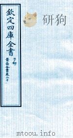 钦定四库全书  子部  景岳全书  卷20（ PDF版）