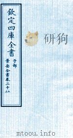 钦定四库全书  子部  景岳全书  卷22-23（ PDF版）