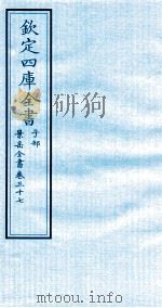 钦定四库全书 子部 景岳全书 卷37 PDF电子版封面 (明)张介宾撰