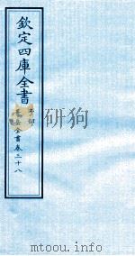 钦定四库全书 子部 景岳全书 卷38 PDF电子版封面 (明)张介宾撰