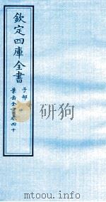 钦定四库全书 子部 景岳全书 卷40 PDF电子版封面 (明)张介宾撰